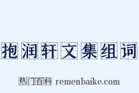 抱润轩文集组词是什么意思的图片